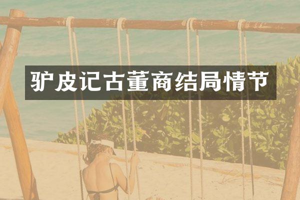 驴皮记古董商结局情节