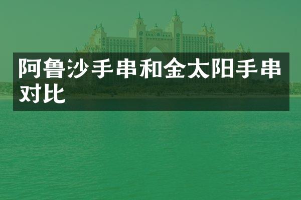 阿鲁沙手串和金太阳手串对比