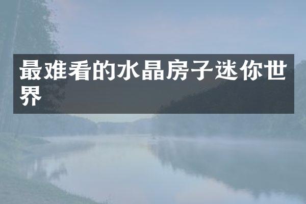 最难看的水晶房子迷你世界