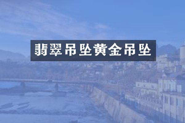 翡翠吊坠黄金吊坠