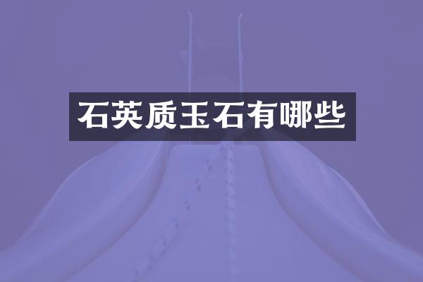石英质玉石有哪些