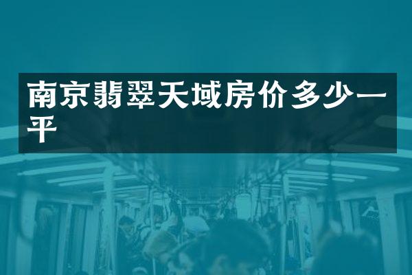 南京翡翠天域房价多少一平