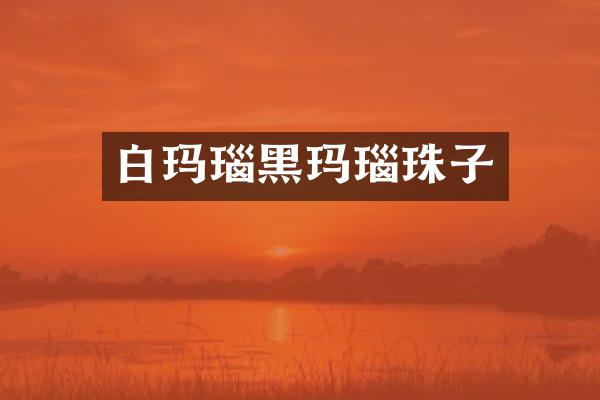白玛瑙黑玛瑙珠子