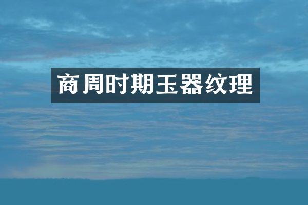 商周时期玉器纹理