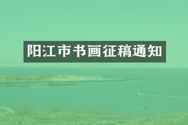 阳江市书画征稿通知