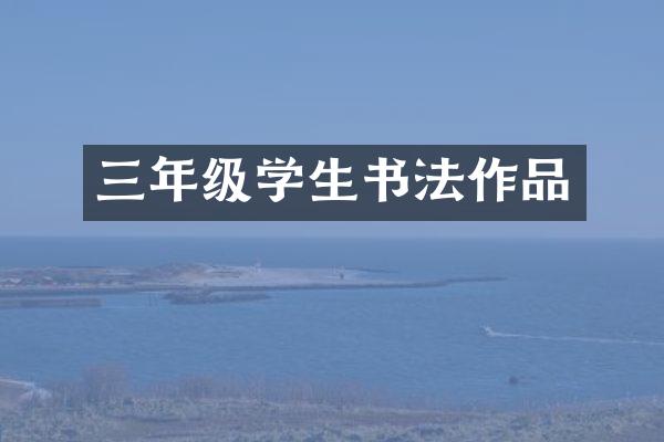 三年级学生书法作品
