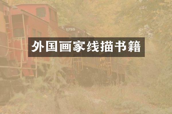 外国画家线描书籍