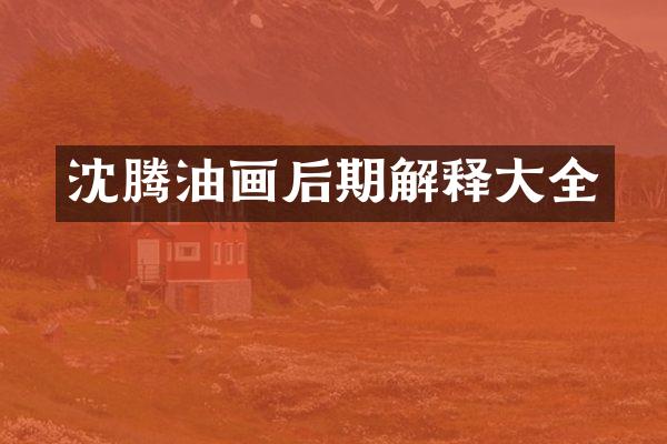 沈腾油画后期解释大全