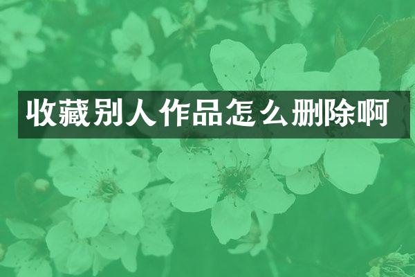 收藏别人作品怎么删除啊