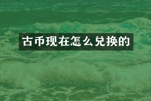 古币现在怎么兑换的