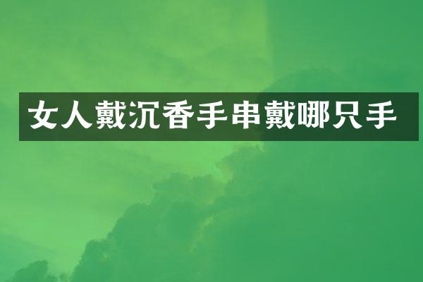 女人戴沉香手串戴哪只手