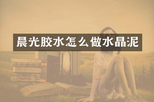 晨光胶水怎么做