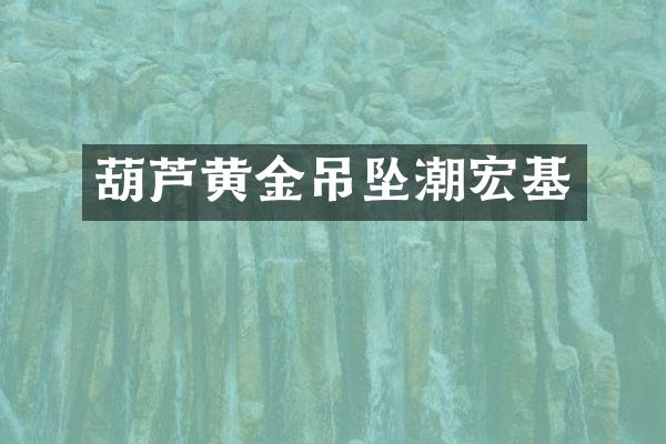 葫芦黄金吊坠潮宏基