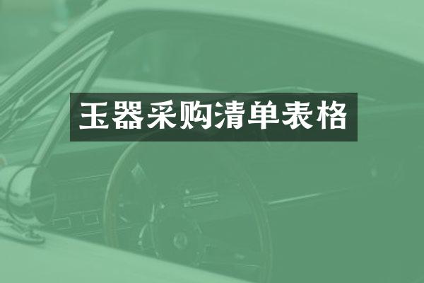 玉器采购清单表格