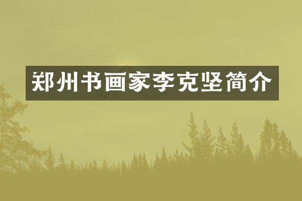 郑州书画家李克坚简介