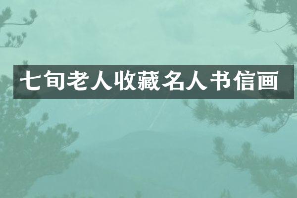 七旬老人收藏名人书信画