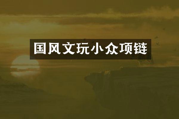 国风文玩小众项链