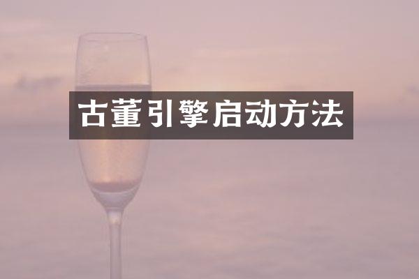 古董引擎启动方法