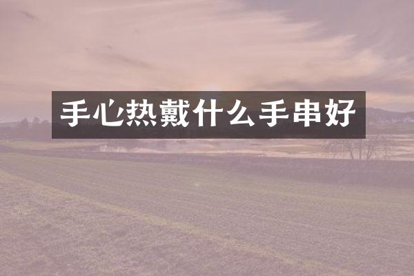 手心热戴什么手串好