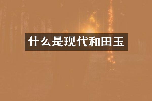 什么是现代和田玉