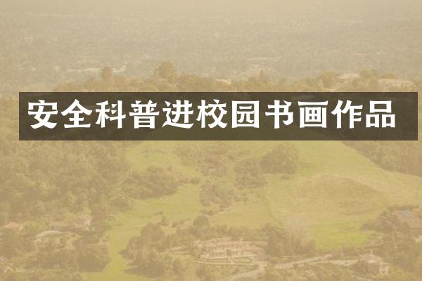 安全科普进校园书画作品