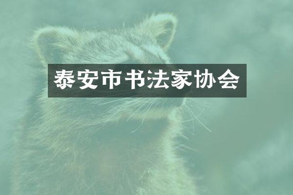 泰安市书法家协会