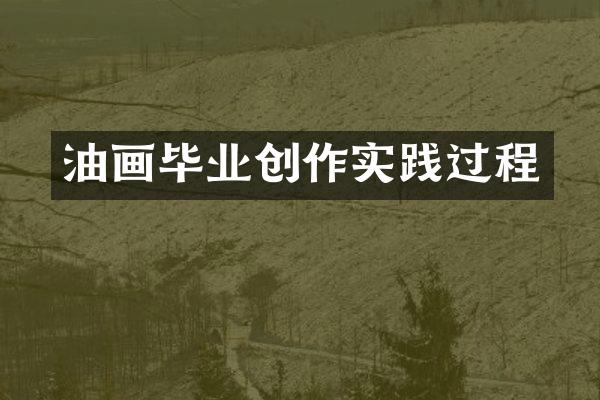 油画毕业创作实践过程