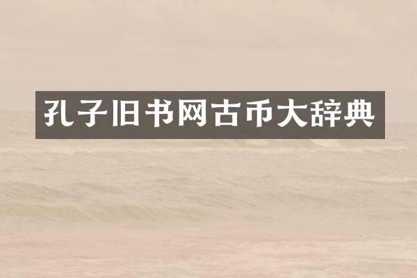 孔子旧书网古币大辞典