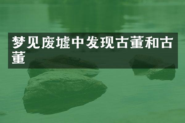 梦见废墟中发现古董和古董