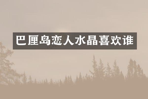 巴厘岛恋人水晶喜欢谁