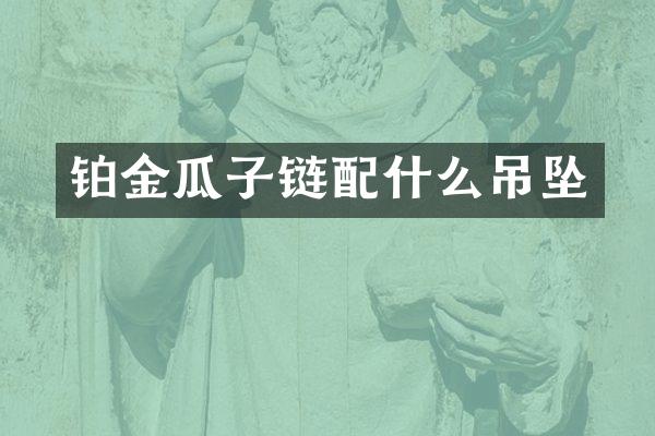 铂金瓜子链吊坠