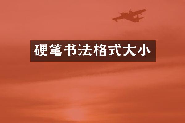 硬笔书法格式大小