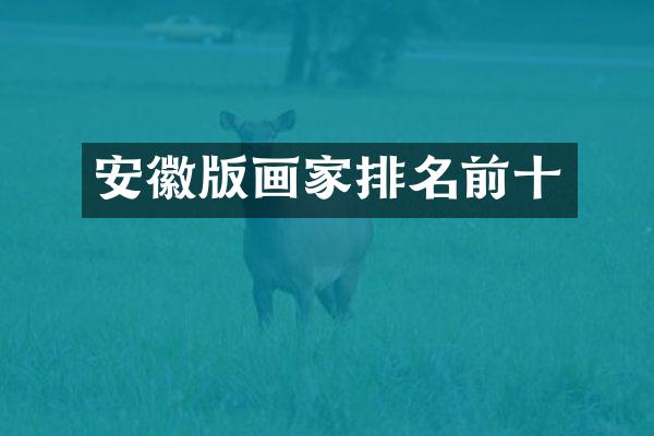 安徽版画家排名前十