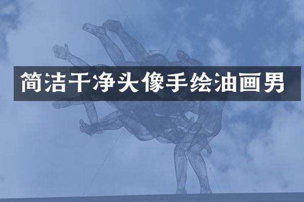 简洁干净头像手绘油画男