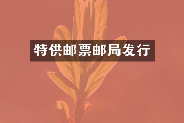特供邮票邮局发行