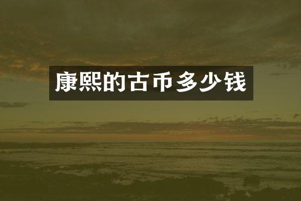 康熙的古币多少钱