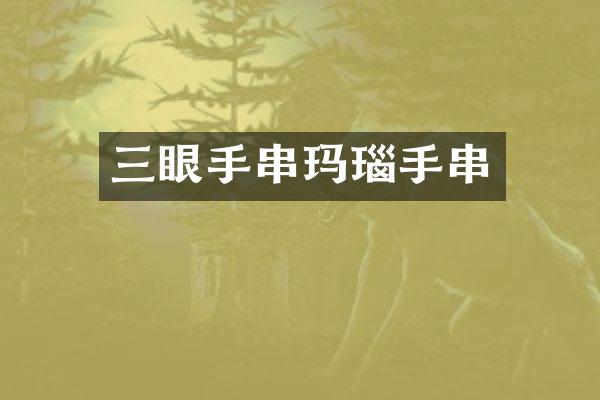 三眼手串玛瑙手串