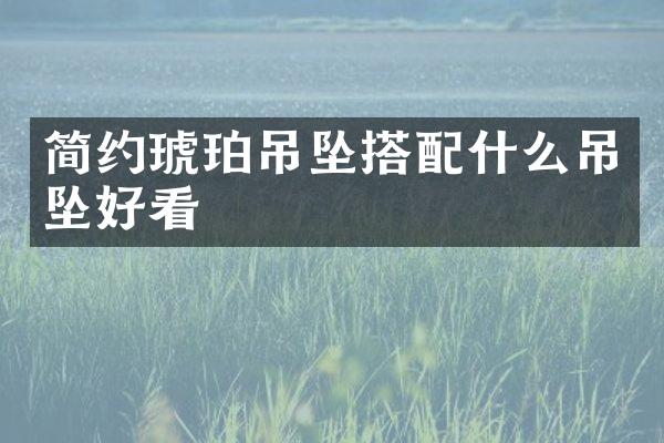 简约琥珀吊坠搭吊坠好看