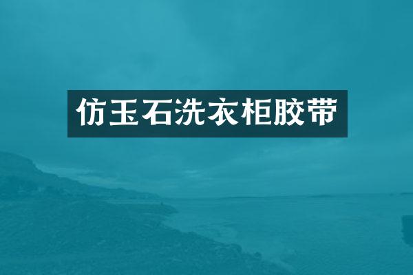 仿玉石洗衣柜胶带