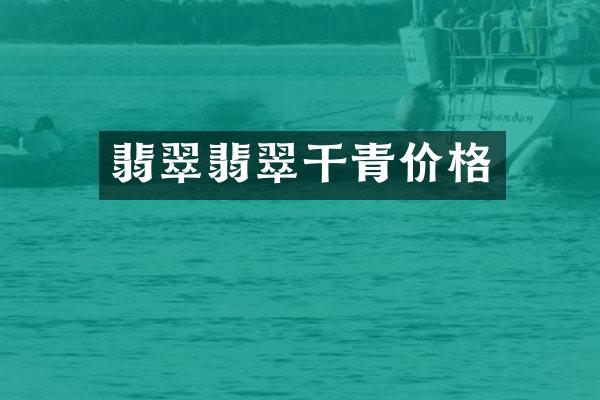 翡翠翡翠干青价格