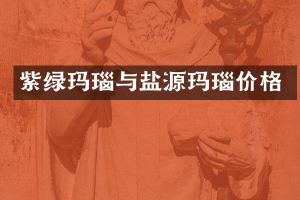 紫绿玛瑙与盐源玛瑙价格