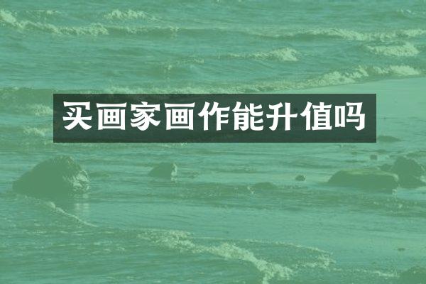 买画家画作能升值吗