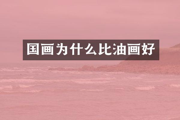 国画为什么比油画好