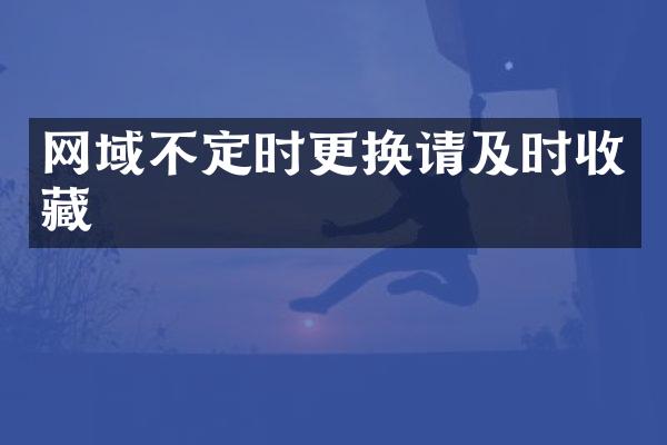 网域不定时更换请及时收藏