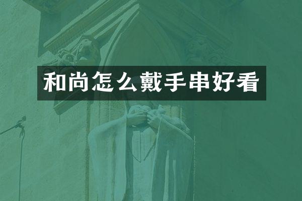 和尚怎么戴手串好看