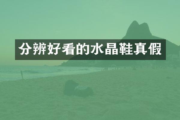 分辨好看的水晶鞋真假