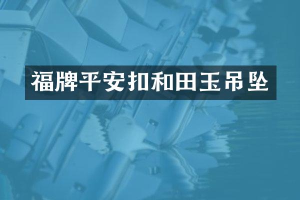 福牌平安扣和田玉吊坠