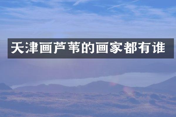 天津画芦苇的画家都有谁