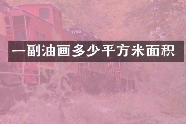 一副油画多少平方米面积