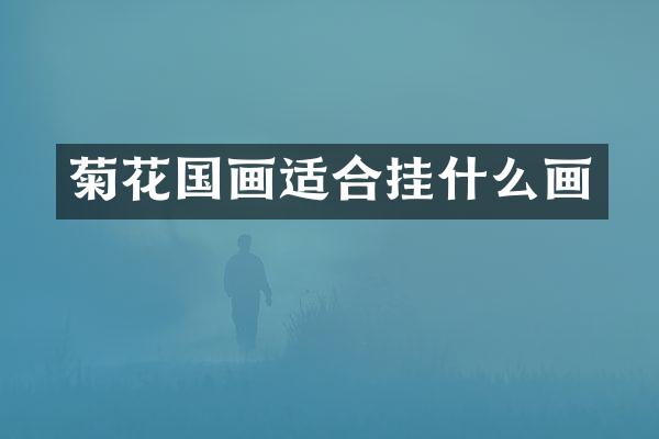 菊花国画适合挂什么画